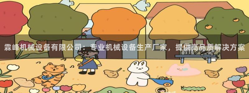 杏盛平台官网注册登录：霖峰机械设备有限公司：专业机械设备生产厂家，提供高品质解决