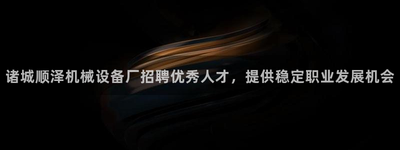 杏盛主管：诸城顺泽机械设备厂招聘优秀人才，提供稳定职业发展机会