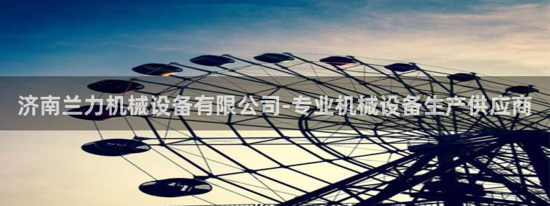 杏盛乐岳35994誓：济南兰力机械设备有限公司-专业机械设备生产供应商
