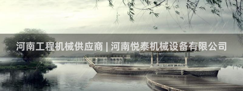 杏盛官网：河南工程机械供应商 | 河南悦泰机械设备有限公司