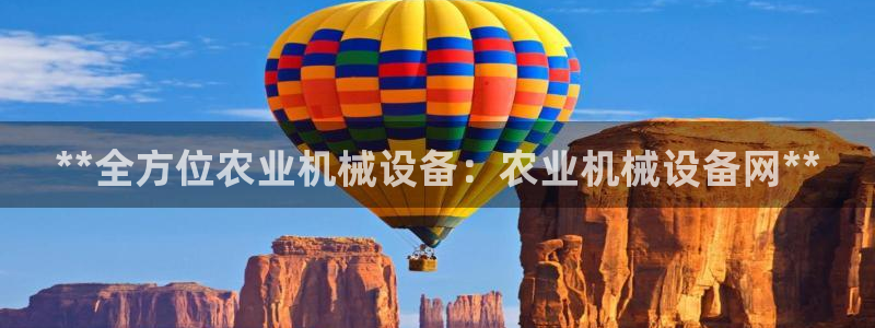 杏盛平台登陆：**全方位农业机械设备：农业机械设备网**