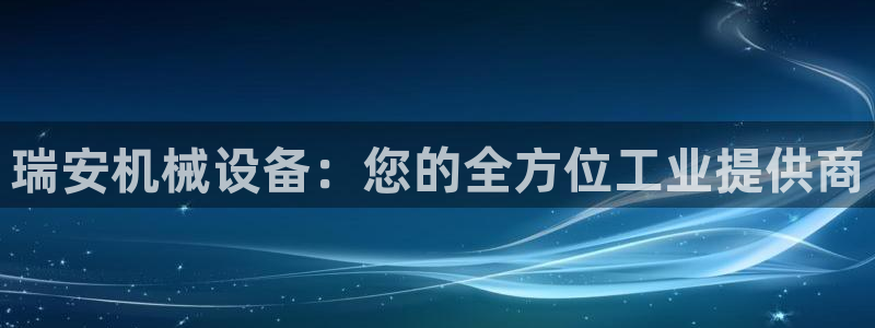 杏盛乐岳35994誓：瑞安机械设备：您的全方位工业提供商