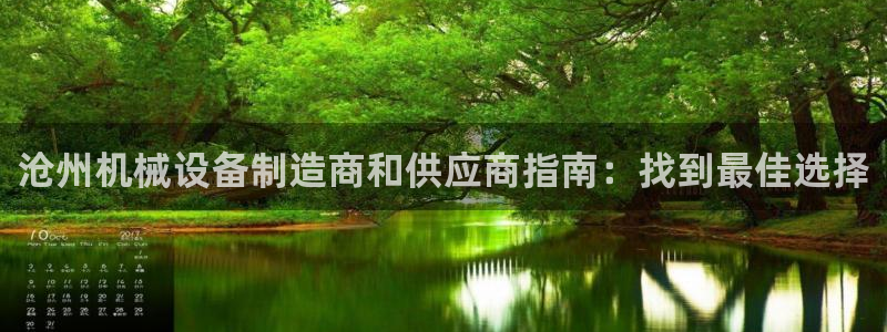 杏盛app下载：沧州机械设备制造商和供应商指南：找到最佳选择