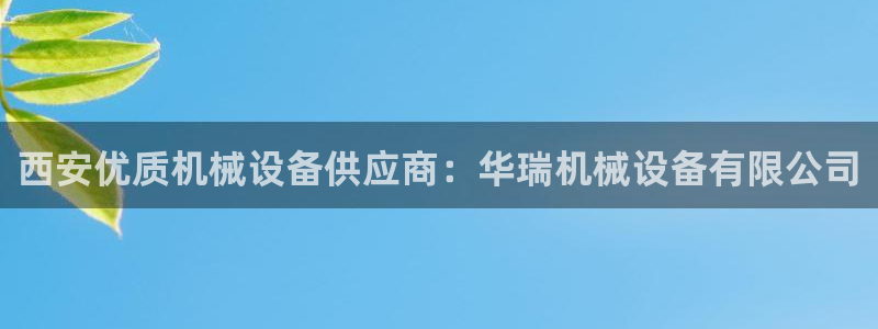 杏盛平台：西安优质机械设备供应商：华瑞机械设备有限公司