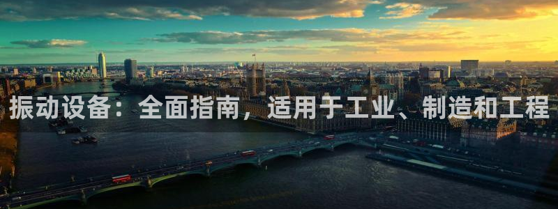 杏盛平台注册：振动设备：全面指南，适用于工业、制造和工程