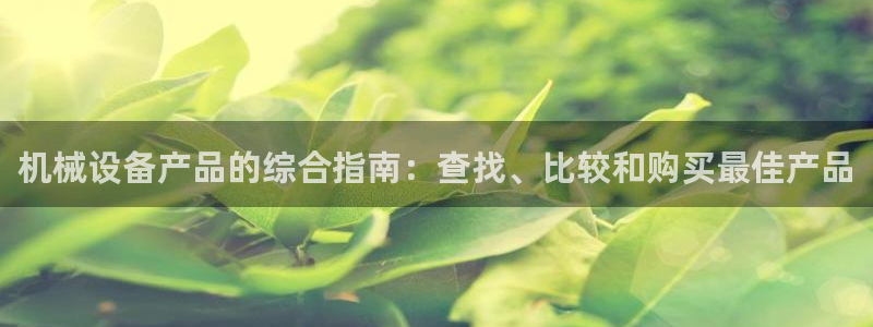 杏盛官网：机械设备产品的综合指南：查找、比较和购买最佳产品
