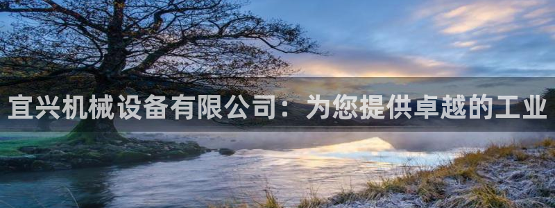 杏盛乐岳35994誓：宜兴机械设备有限公司：为您提供卓越的工业