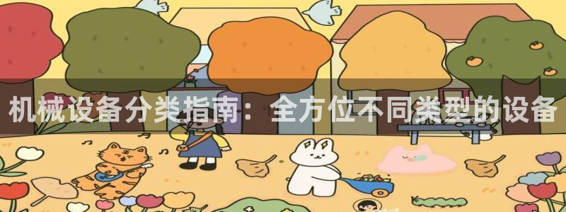 杏盛平台代理：机械设备分类指南：全方位不同类型的设备