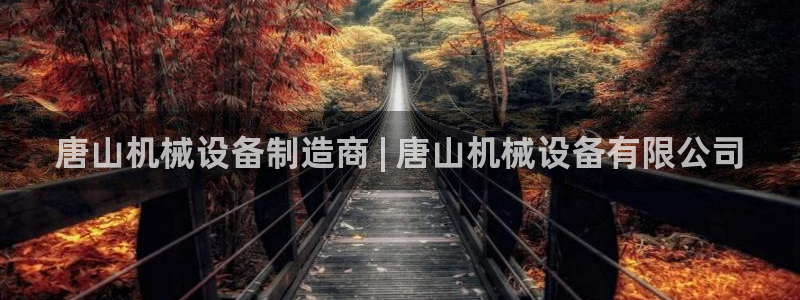 杏盛主管：唐山机械设备制造商 | 唐山机械设备有限公司