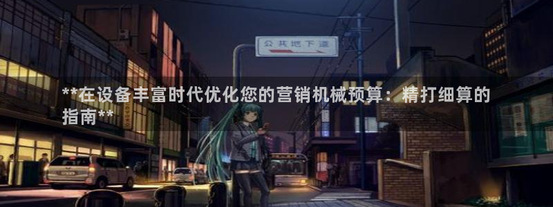 杏盛平台：**在设备丰富时代优化您的营销机械预算：精打细算的
指南**