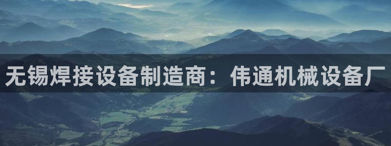 杏盛平台登录：无锡焊接设备制造商：伟通机械设备厂