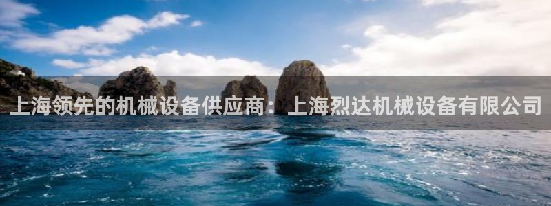 杏盛平台登陆地址：上海领先的机械设备供应商：上海烈达机械设备有限公司