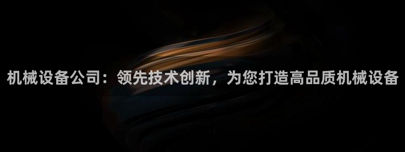 杏盛代理：机械设备公司：领先技术创新，为您打造高品质机械设备