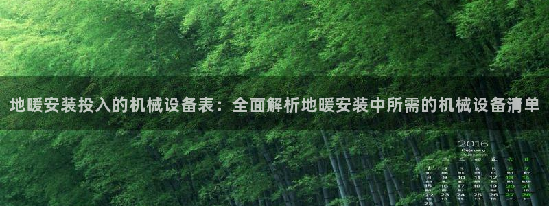 杏盛平台登录：地暖安装投入的机械设备表：全面解析地暖安装中所需的机械设备清单