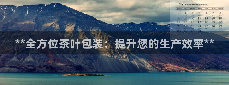 杏盛平台主管：**全方位茶叶包装：提升您的生产效率**