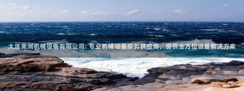 杏盛平台登陆地址：大连美润机械设备有限公司: 专业机械设备服务供应商，提供全方位