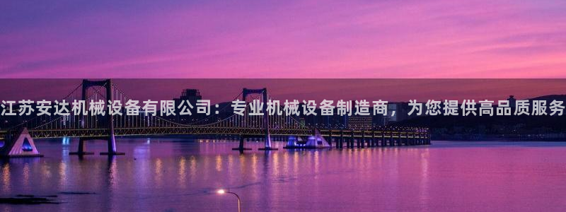 杏盛平台官网注册：江苏安达机械设备有限公司：专业机械设备制造商，为您提供高品质服