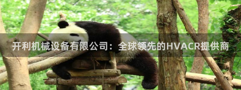 杏盛平台官网注册登录：开利机械设备有限公司：全球领先的HVACR提供商