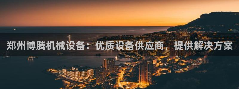 杏盛乐岳35994誓：郑州博腾机械设备：优质设备供应商，提供解决方案