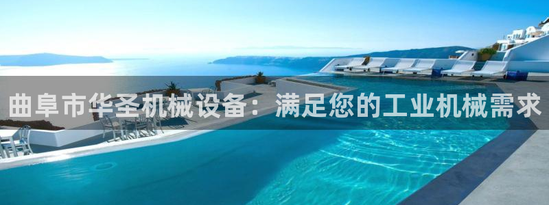 杏盛娱乐代理：曲阜市华圣机械设备：满足您的工业机械需求