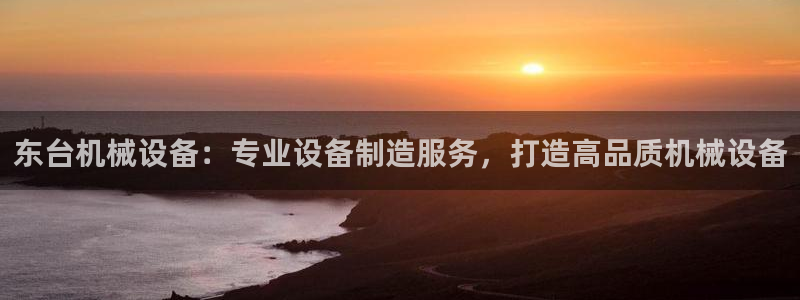 杏盛平台官网注册：东台机械设备：专业设备制造服务，打造高品质机械设备
