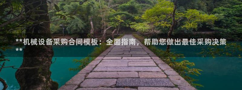 杏盛乐岳35994誓：**机械设备采购合同模板：全面指南，帮助您做出最佳采购决策