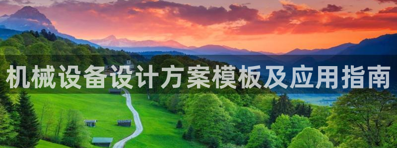 杏盛官网：机械设备设计方案模板及应用指南