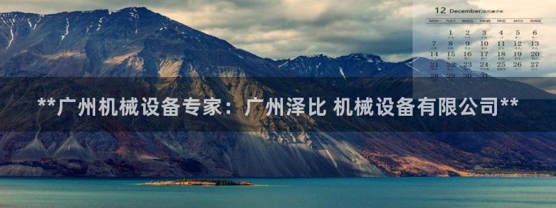杏盛平台官网注册登录：**广州机械设备专