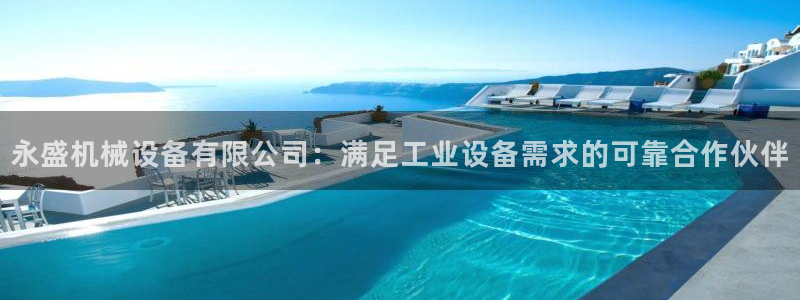 杏盛平台登陆：永盛机械设备有限公司：满足