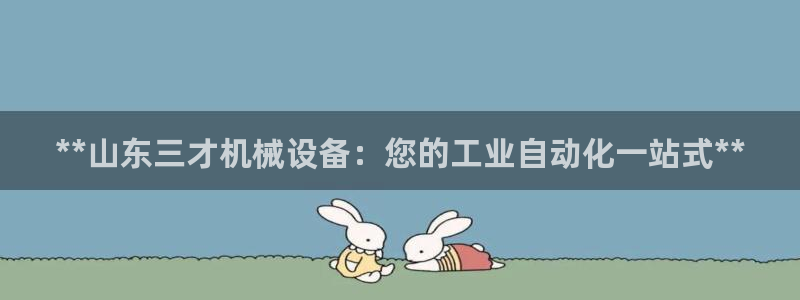 杏盛主管：**山东三才机械设备：您的工业自动化一站式**
