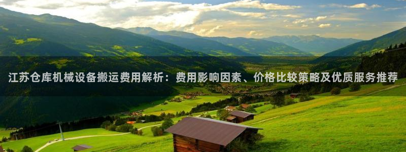 杏盛平台官网：江苏仓库机械设备搬运费用解