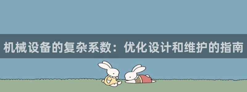 杏盛乐岳35994誓：机械设备的复杂系数：优化设计和维护的指南