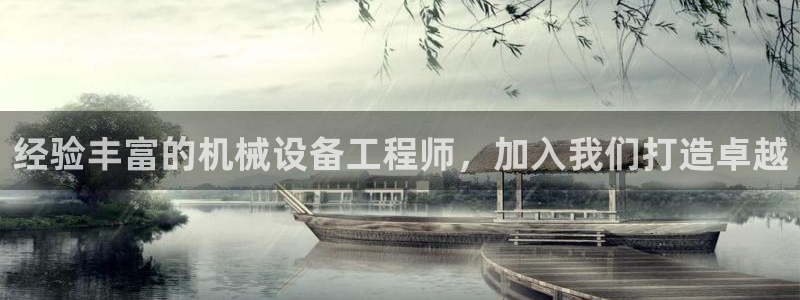 杏盛app下载：经验丰富的机械设备工程师，加入我们打造卓越