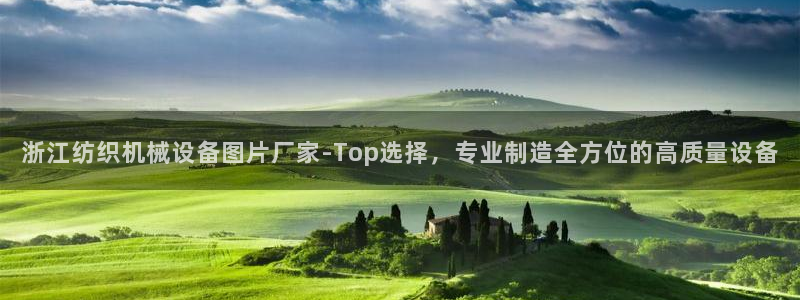 杏盛官网：浙江纺织机械设备图片厂家-Top选择，专业制造全方位的高质量设备