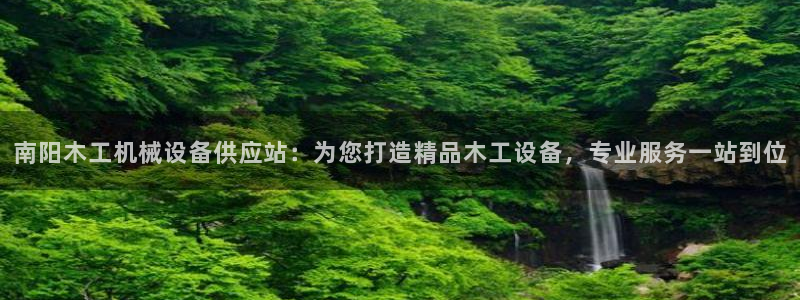 杏盛平台代理注册：南阳木工机械设备供应站