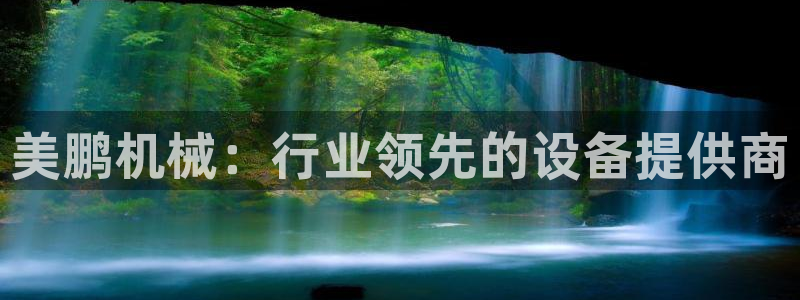 杏盛开户地址：美鹏机械：行业领先的设备提