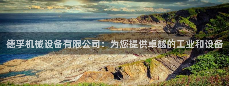 杏盛主管：德孚机械设备有限公司：为您提供