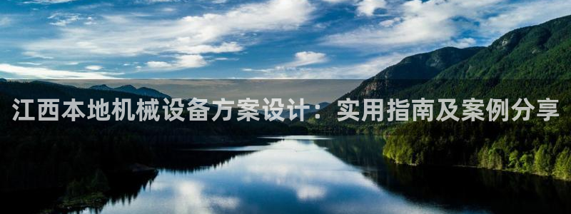 杏盛官方平台：江西本地机械设备方案设计：