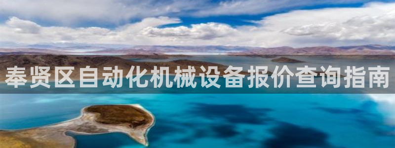 杏盛平台登陆：奉贤区自动化机械设备报价查
