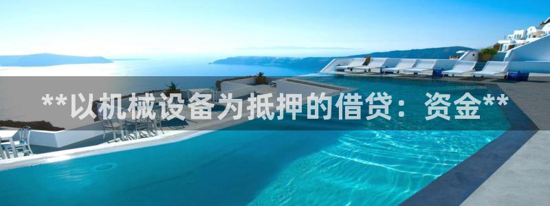 杏盛平台官网注册：**以机械设备为抵押的