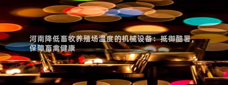 杏盛官网登录：河南降低畜牧养殖场温度的机械设备：抵御酷暑，
保障畜禽健康