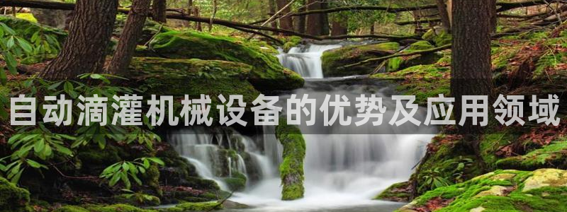 杏盛平台官网注册登录：自动滴灌机械设备的优势及应用领域