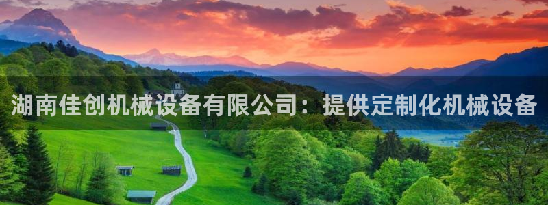 杏盛官网：湖南佳创机械设备有限公司：提供定制化机械设备