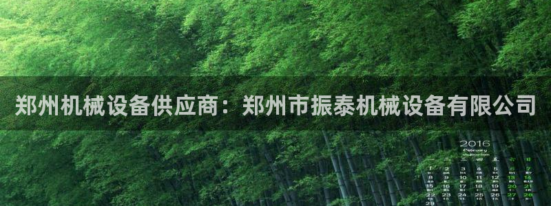 杏盛平台开户：郑州机械设备供应商：郑州市振泰机械设备有限公司