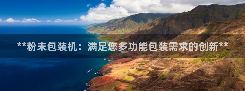 杏盛平台开户：**粉末包装机：满足您多功能包装需求的创新**