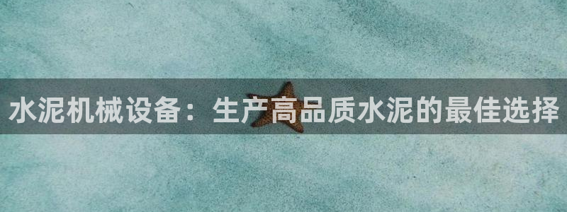 杏盛主管：水泥机械设备：生产高品质水泥的最佳选择