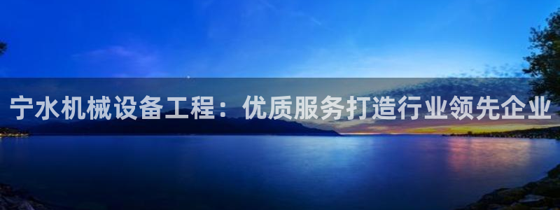 杏盛平台登陆：宁水机械设备工程：优质服务打造行业领先企业
