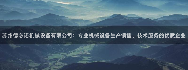 杏盛平台注册登录：苏州德必诺机械设备有限公司：专业机械设备生产销售、技术服务的优