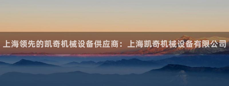杏盛官网登录：上海领先的凯奇机械设备供应商：上海凯奇机械设备有限公司