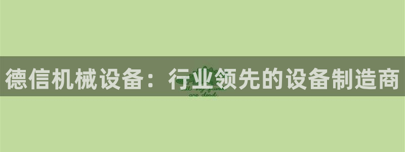 杏盛平台登陆：德信机械设备：行业领先的设备制造商